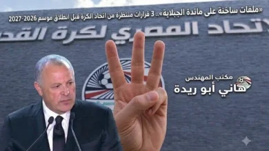 ملفات مهمة على مائدة الجبلاية مع اقتراب موعد صدور 3 قرارات حاسمة من اتحاد الكرة
