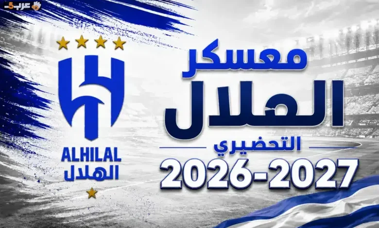 موعد انطلاق معسكر الهلال للموسم الجديد وتفاصيل المباريات الودية