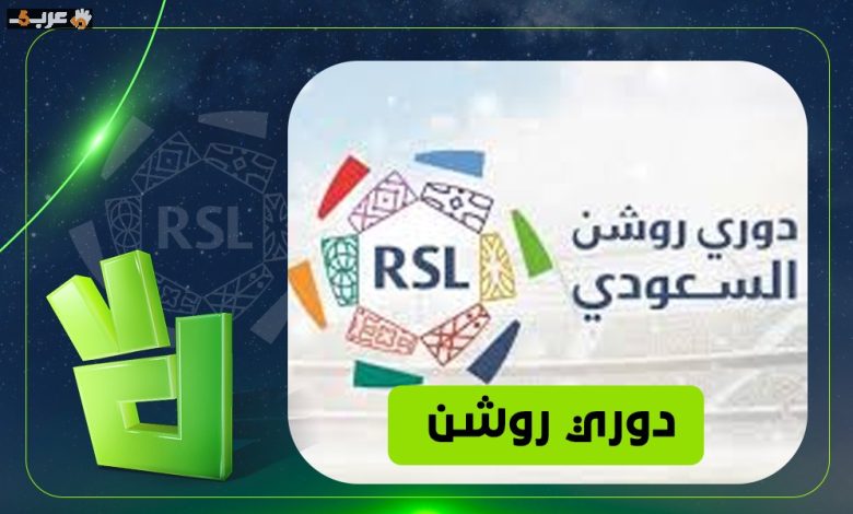 نجوم دوري روشن يتألقون في كأس العالم 2026 بمباريات مصيرية