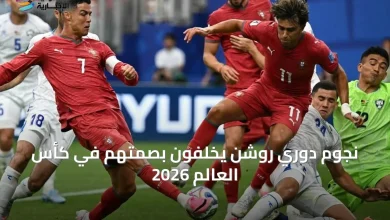 نجوم دوري روشن يضيئون بطولة كأس العالم 2026