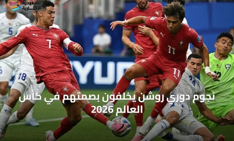 نجوم دوري روشن يضيئون بطولة كأس العالم 2026
