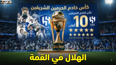 أبطال كأس خادم الحرمين الشريفين وأبرز أسمائهم عبر التاريخ