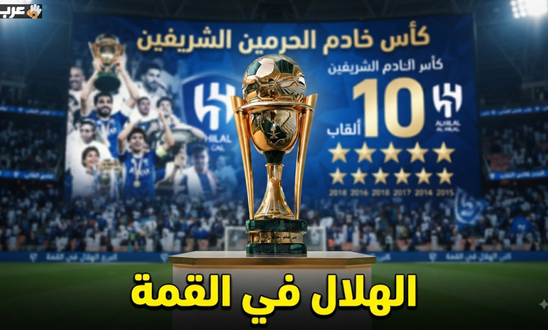 أبطال كأس خادم الحرمين الشريفين وأبرز أسمائهم عبر التاريخ