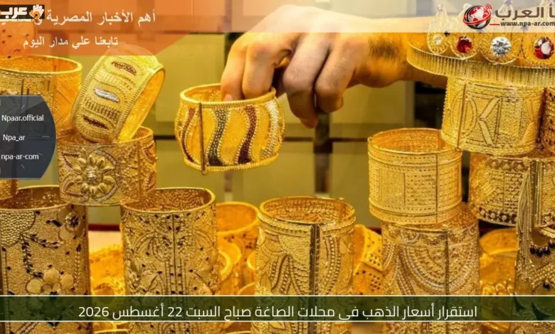 أسعار الذهب في محلات الصاغة صباح السبت 22 أغسطس 2026 تستقر وتثير اهتمام الجميع