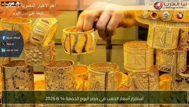 أسعار الذهب في مصر تستقر اليوم الجمعة 14 أغسطس 2026