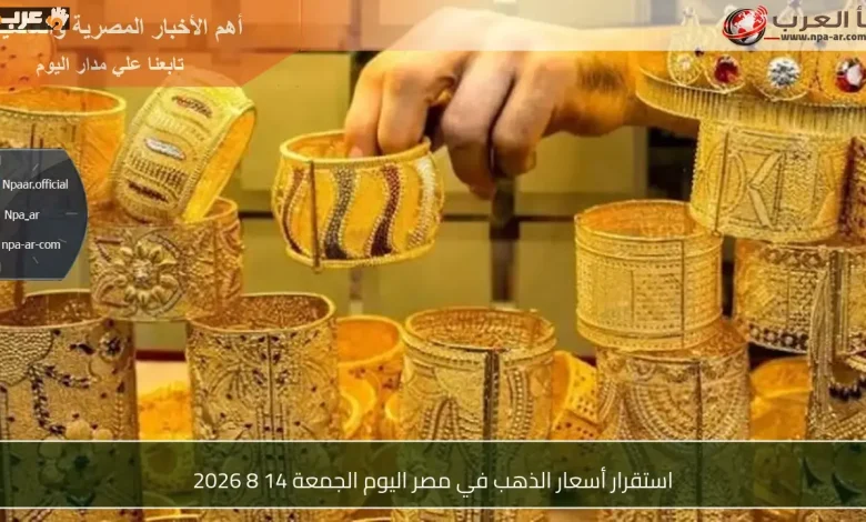 أسعار الذهب في مصر تستقر اليوم الجمعة 14 أغسطس 2026