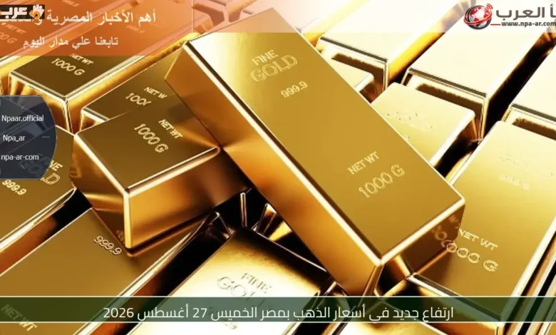 أسعار الذهب في مصر تسجل قفزة جديدة الخميس 27 أغسطس 2026