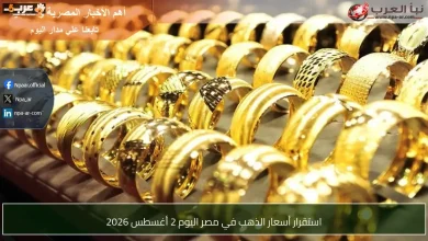 ابتعاد الذهب عن التقلبات في مصر اليوم 2 أغسطس 2026