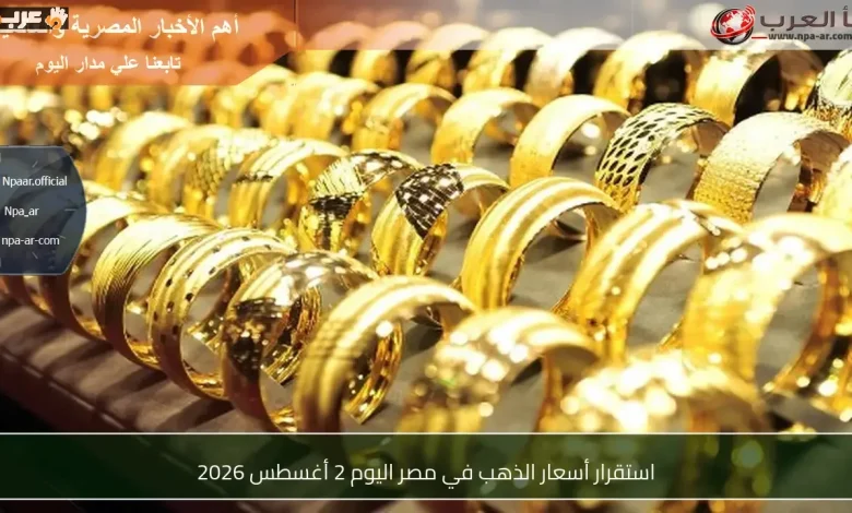 ابتعاد الذهب عن التقلبات في مصر اليوم 2 أغسطس 2026