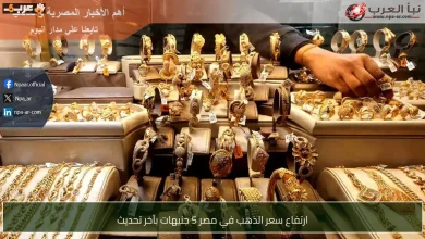 ارتفاع جديد في سعر الذهب بمصر اليوم يجذب الأنظار