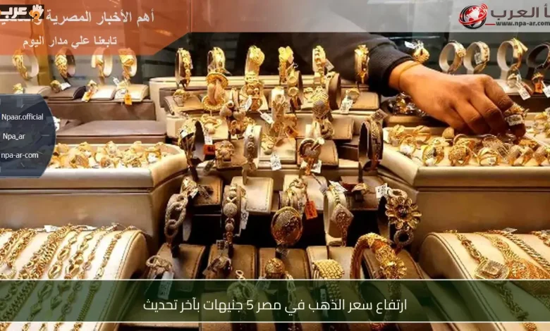 ارتفاع جديد في سعر الذهب بمصر اليوم يجذب الأنظار