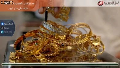 ارتفاع غير مسبوق في أسعار ذهب عيار 21 بعد قرار البنك المركزي