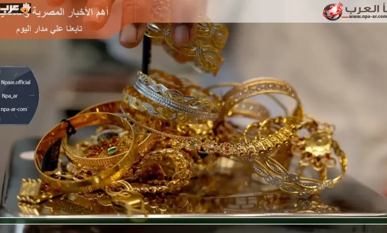 ارتفاع غير مسبوق في أسعار ذهب عيار 21 بعد قرار البنك المركزي