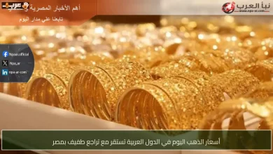 استقرار أسعار الذهب في الدول العربية مع هبوط طفيف في مصر
