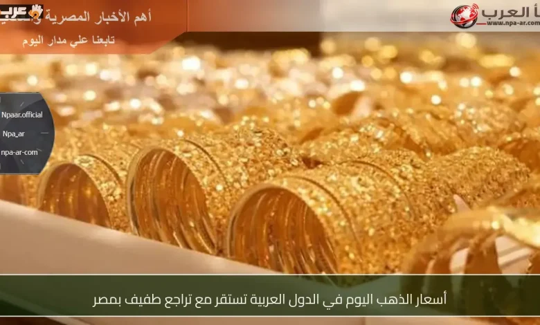 استقرار أسعار الذهب في الدول العربية مع هبوط طفيف في مصر