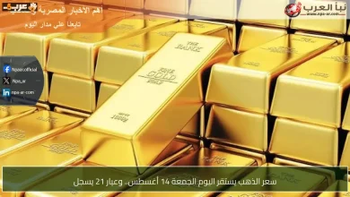 استقرار سعر الذهب اليوم عيار 21 يسجل تفاصيل مهمة