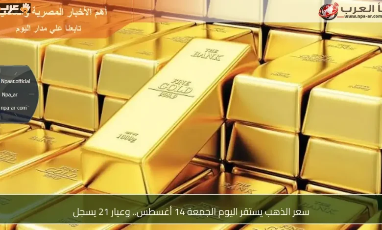 استقرار سعر الذهب اليوم عيار 21 يسجل تفاصيل مهمة