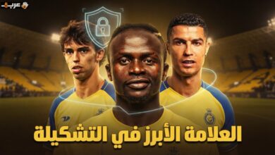 اكتشف أكثر لاعب يضمن الانتصار بثقة داخل الملعب