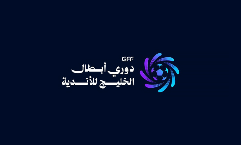 الاتحاد الخليجي يكشف عن شعار جديد لدوري أبطال الخليج