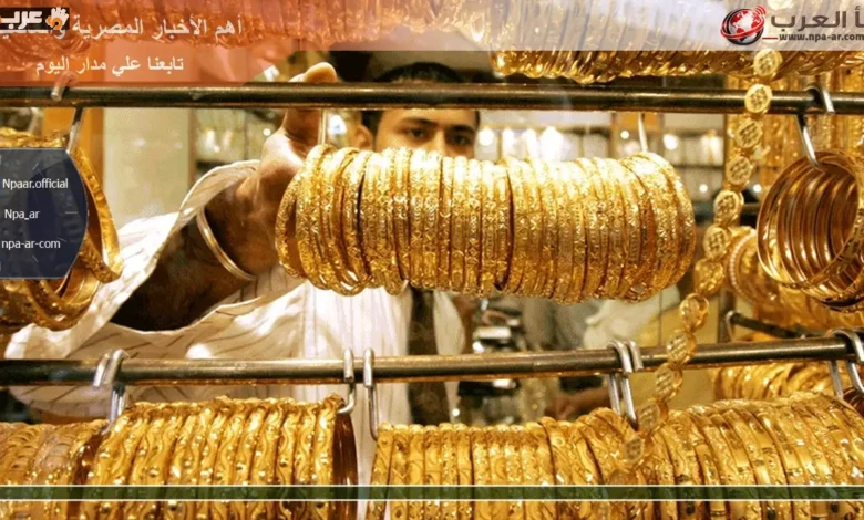 الذهب عيار 21 يتغير الآن في أسواق الصاغة تعرف على السعر المباشر