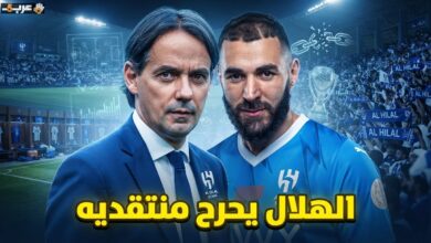 الرد القوي على أكذوبة الهلال المدلل يكشف الحقيقة الصادمة