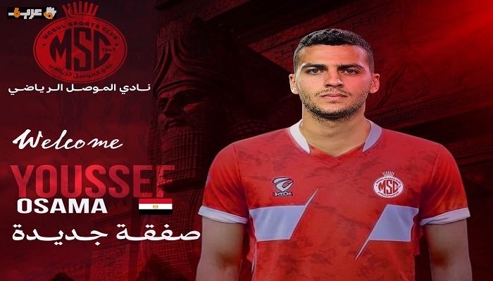 الموصل العراقي يبرم صفقة جديدة مع يوسف أسامة نبيه لتقوية صفوف الفريق
