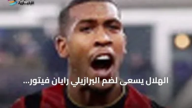 الهلال يخطط لضم البرازيلي رايان فيتور بديل مالكوم