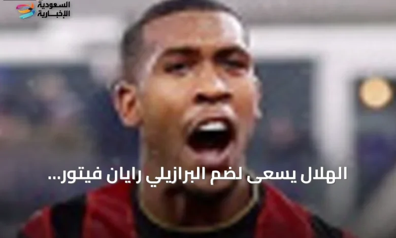 الهلال يخطط لضم البرازيلي رايان فيتور بديل مالكوم