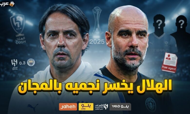 الهلال يفقد نجوم مانشستر سيتي بلا مقابل