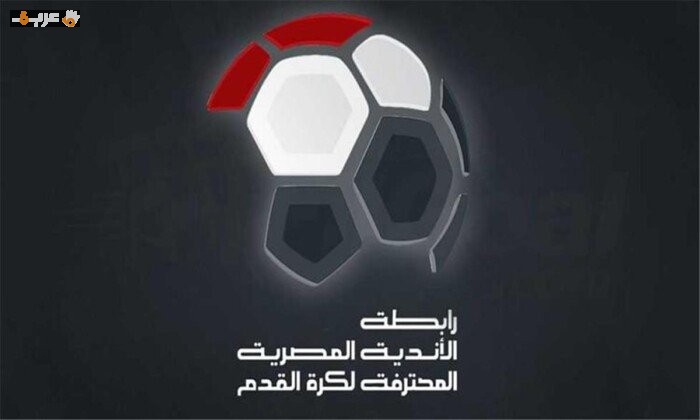 اليوم انطلاق قرعة الدوري المصري 2026-2027 مع مفاجآت كبيرة تنتظر الأهلي والزمالك
