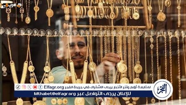 انخفاض جديد في أسعار الذهب بمصر وعلامات على عودة الصعود قريبًا
