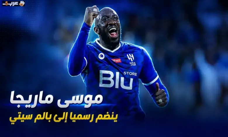 بالم سيتي يبرم صفقة مفاجئة مع موسى ماريجا مهاجم الهلال السابق