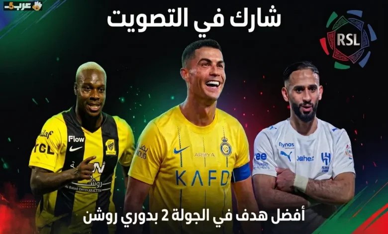 برأيك ما هو أجمل هدف في الجولة الثانية من الدوري السعودي 2027؟