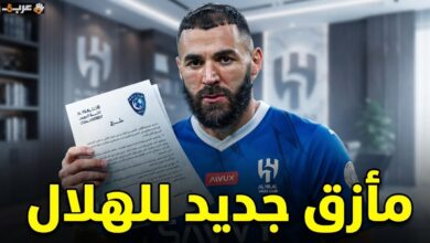 بنزيما يحمل ورقة قانونية تهدد الهلال