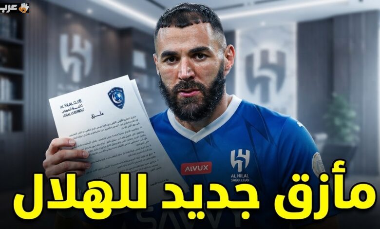 بنزيما يحمل ورقة قانونية تهدد الهلال