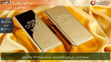 تراجع جديد بأسعار الذهب في مصر وسعر سبيكة الـ50 و100 جرام اليوم