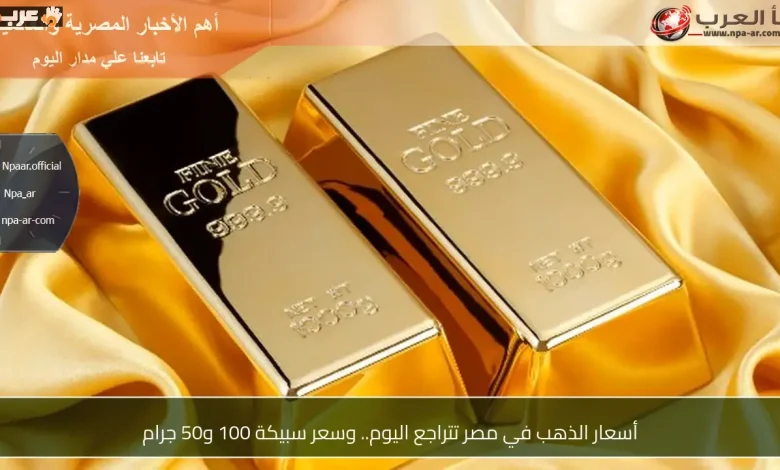 تراجع جديد بأسعار الذهب في مصر وسعر سبيكة الـ50 و100 جرام اليوم