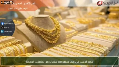 تراجع سعر الذهب في مصر  بعد تحركات الجمعة الأخيرة