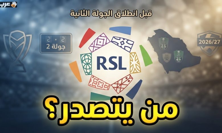ترتيب الدوري السعودي قبل انطلاق الجولة الثانية يثير الحماس
