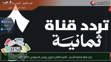 تردد قناة ثمانية الجديد لمباريات محمود تريزيجيه التي لا تفوت