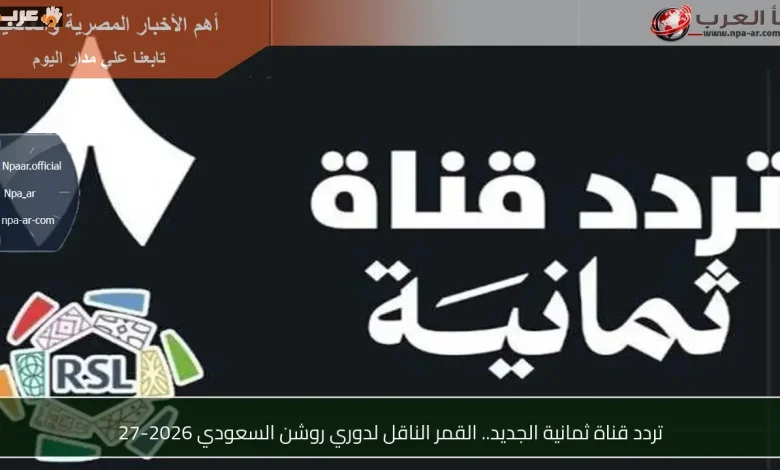 تردد قناة ثمانية الجديد لمباريات محمود تريزيجيه التي لا تفوت