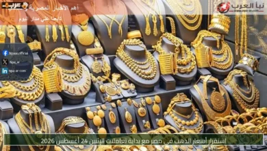 تعرف على سعر الذهب في مصر مع انطلاق تعاملات الإثنين 24 أغسطس 2026