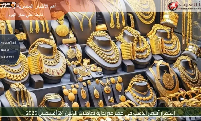 تعرف على سعر الذهب في مصر مع انطلاق تعاملات الإثنين 24 أغسطس 2026