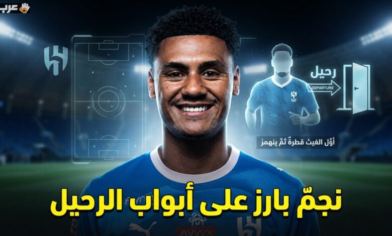 تعرف على ضحية صفقة الهلال مع أولي واتكينز