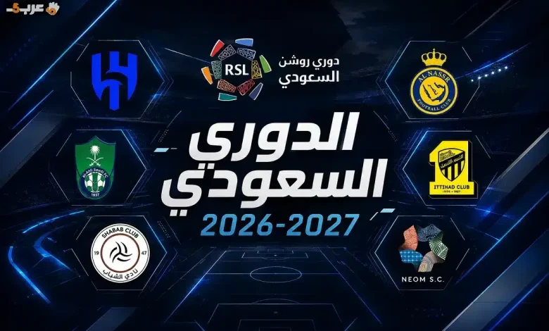 تعرف على مواعيد مباريات الجولة الأولى من الدوري السعودي 2026 والقنوات الناقلة