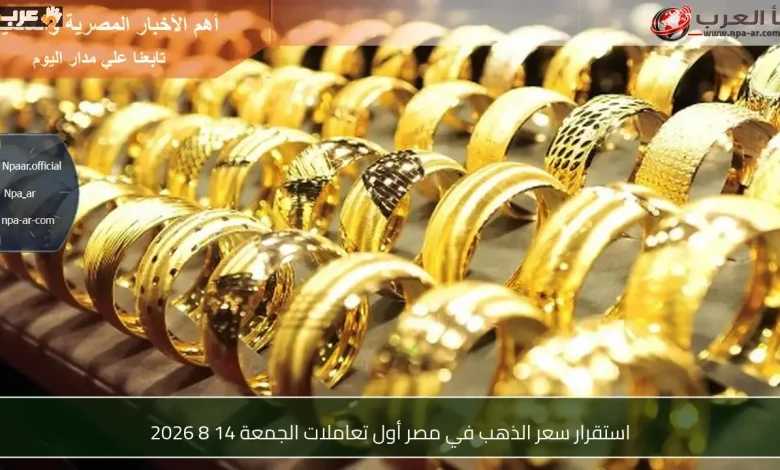 ثبات سعر الذهب في مصر مع بداية تعاملات الجمعة 14 أغسطس 2026