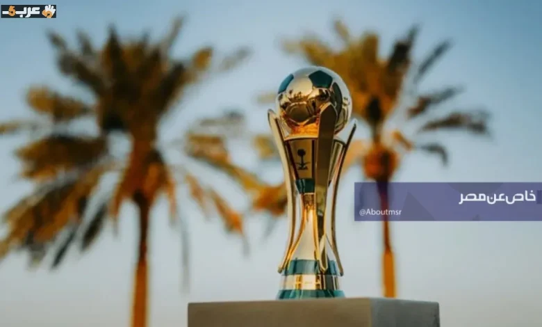 جدول مباريات كأس الملك السعودي 2026-2027 وقنوات البث المباشر كاملة