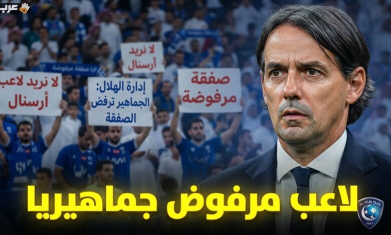 جماهير الهلال تصدم برفض ضم نجم آرسنال