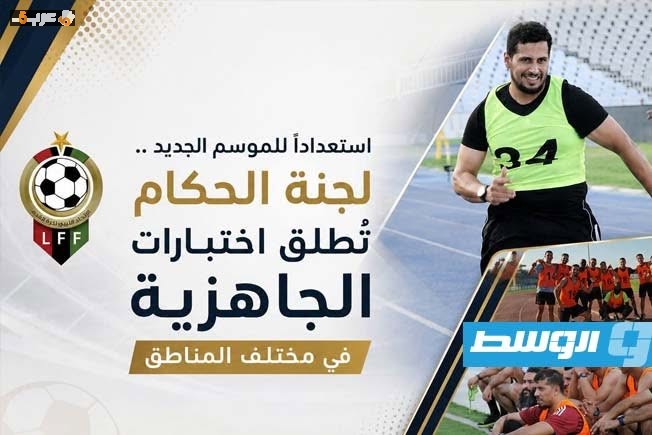 حكام ليبيا يرفعون الجاهزية استعدادًا لانطلاق الموسم الجديد