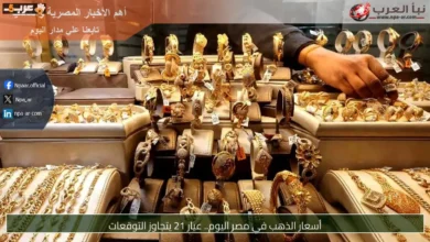 ذهبت أسعار الذهب في مصر اليوم وعيار 21 يفاجئ الجميع